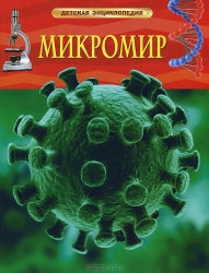 Микромир. Детская энциклопедия 9785353068099