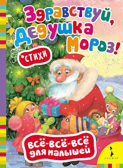 Обложка Здравствуй, дедушка Мороз! 978-5-353-06828-0