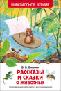 Рассказы и сказки о животных 9785353074175