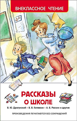 Обложка Рассказы о школе 978-5-353-07418-2