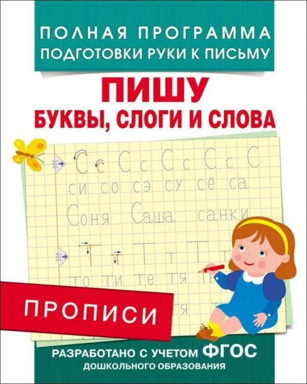 Пишу буквы, слоги и слова 9785353076650