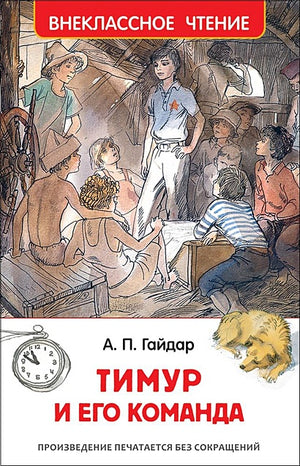 Обложка Тимур и его команда 978-5-353-07705-3
