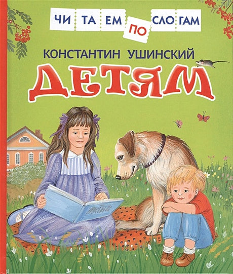 Обложка Ушинский К. Детям 978-5-353-08068-8