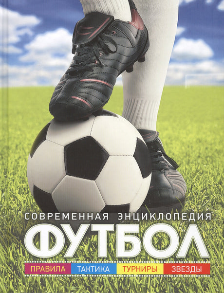 Футбол.  Современная энциклопедия 9785353081111