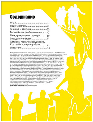 Футбол.  Современная энциклопедия 978-5-353-08111-1 - 1