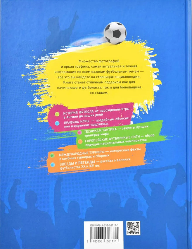 Футбол.  Современная энциклопедия 978-5-353-08111-1 - 4
