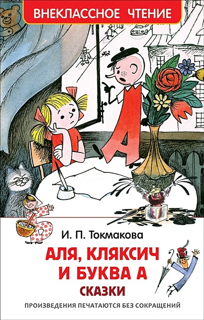 Обложка Аля, Кляксич и буква А 978-5-353-08303-0