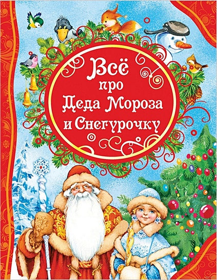 Обложка Все про Деда Мороза и Снегурочку 978-5-353-08433-4