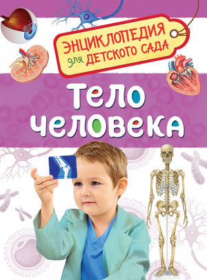 Тело человека 978-5-353-08478-5 - 0