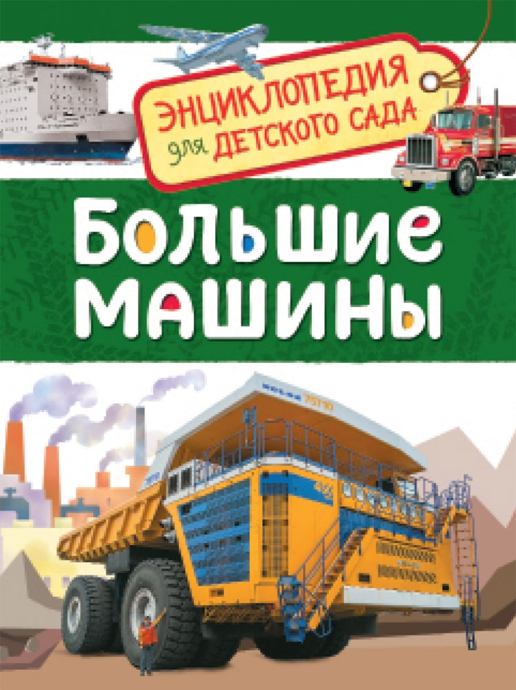 Большие машины 978-5-353-08481-5 - 0