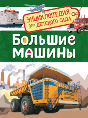 Большие машины 978-5-353-08481-5 - 0
