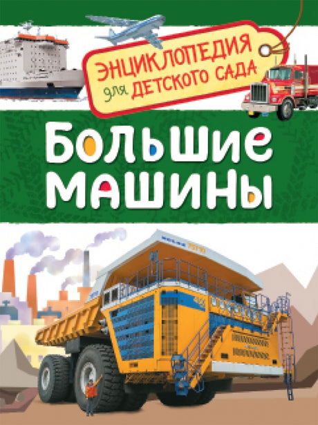 Большие машины 978-5-353-08481-5 - 0