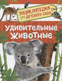 Обложка Удивительные животные (Энц-дия для детского сада) 978-5-353-08482-2
