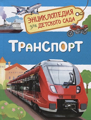 Обложка Транспорт (Энциклопедия для детского сада) 978-5-353-08484-6