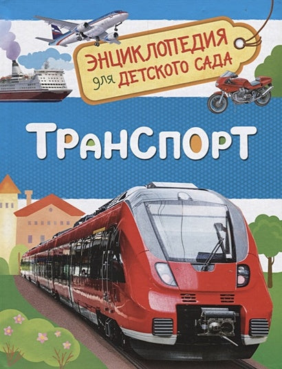 Обложка Транспорт (Энциклопедия для детского сада) 978-5-353-08484-6