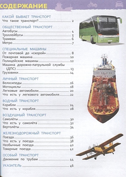 Транспорт (Энциклопедия для детского сада) 978-5-353-08484-6 - 0