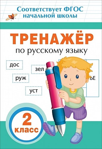 Обложка Тренажер по русскому языку. 2 кл. 978-5-353-08552-2