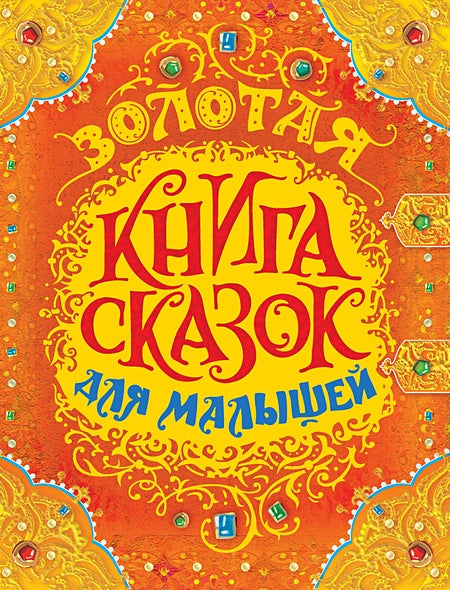 Обложка Золотая книга сказок для малышей (премиум) 978-5-353-08606-2