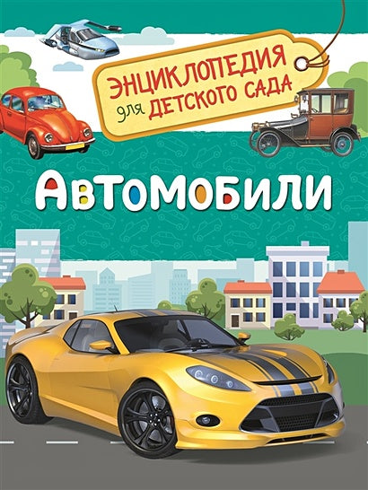 Обложка Автомобили (Энциклопедия для детского сада) 978-5-353-08752-6