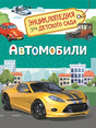 Обложка Автомобили (Энциклопедия для детского сада) 978-5-353-08752-6