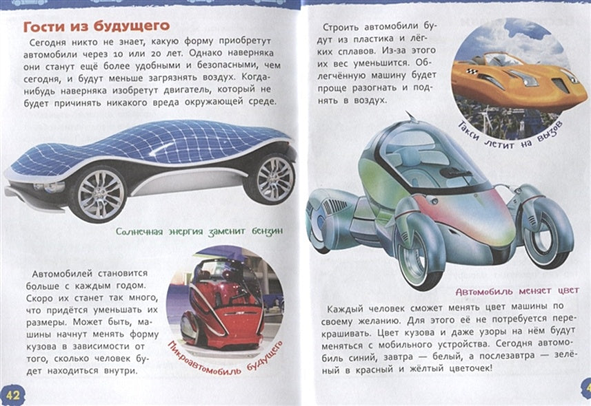 Автомобили (Энциклопедия для детского сада) 978-5-353-08752-6 - 2