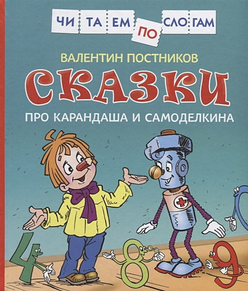 Обложка Сказки про Карандаша и Самоделкина (Чит.по слогам) 978-5-353-08807-3