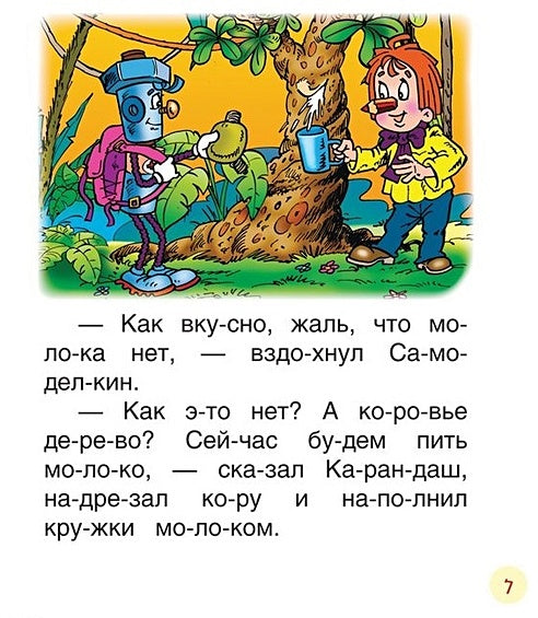 Сказки про Карандаша и Самоделкина (Чит.по слогам) 978-5-353-08807-3 - 2