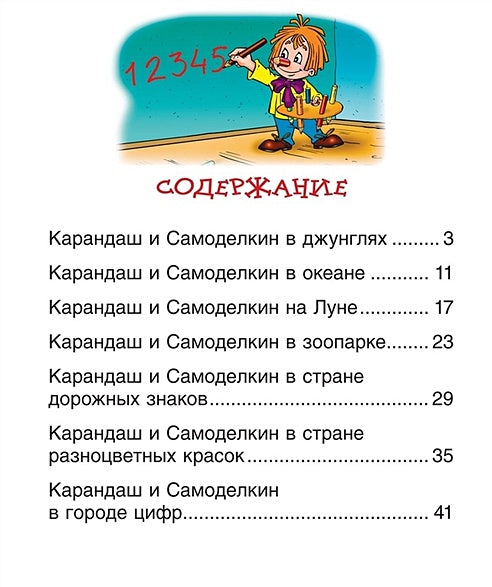 Сказки про Карандаша и Самоделкина (Чит.по слогам) 978-5-353-08807-3 - 0