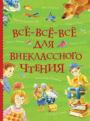 Обложка Все-все-все для внеклассного чтения (Все истории) 978-5-353-08864-6