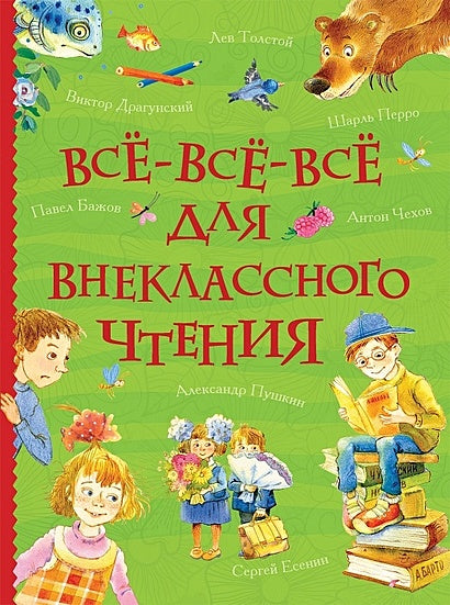 Обложка Все-все-все для внеклассного чтения (Все истории) 978-5-353-08864-6