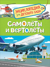 Самолеты и вертолеты (Энцикл. для детского сада) 9785353088806