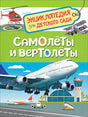 Самолеты и вертолеты (Энцикл. для детского сада) 9785353088806