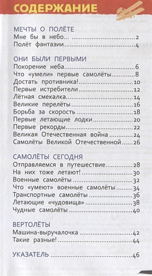 Самолеты и вертолеты (Энцикл. для детского сада) 978-5-353-08880-6 - 0