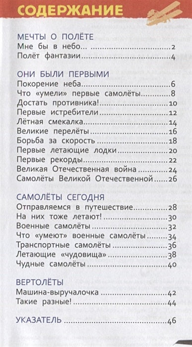 Самолеты и вертолеты (Энцикл. для детского сада) 978-5-353-08880-6 - 0
