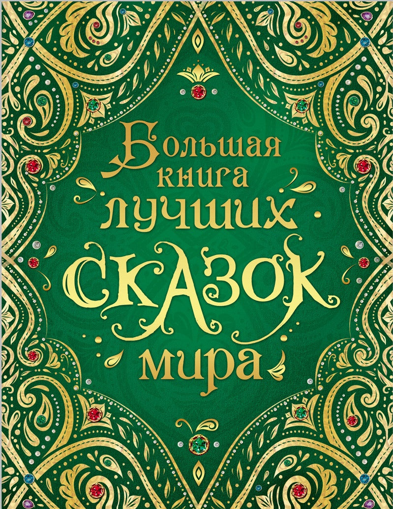 Большая книга лучших сказок мира 9785353089551