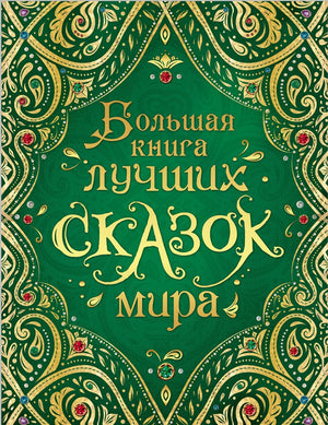 Большая книга лучших сказок мира 9785353089551