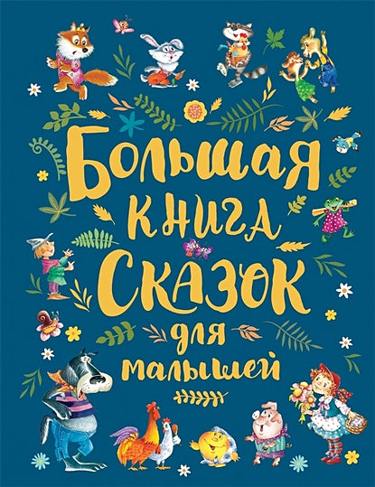 Обложка Большая книга сказок для малышей 978-5-353-09146-2