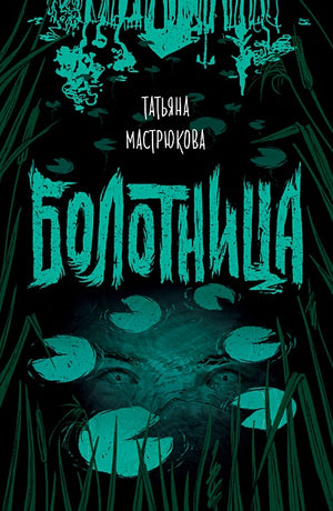 Обложка Болотница 978-5-353-09175-2