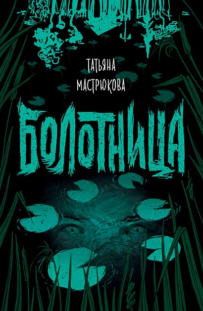 Обложка Болотница 978-5-353-09175-2