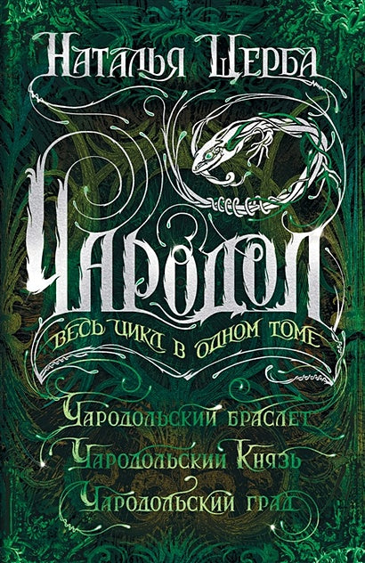 Обложка Чародол. Весь цикл в одном томе 978-5-353-09257-5
