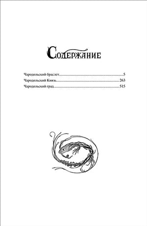 Чародол. Весь цикл в одном томе 978-5-353-09257-5 - 0