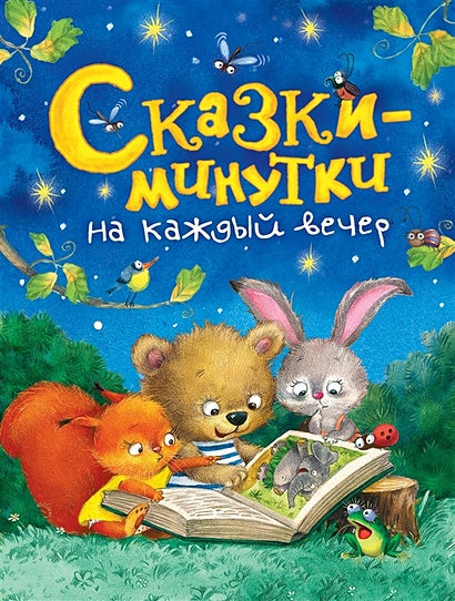 Обложка Сказки-минутки на каждый вечер 978-5-353-09283-4