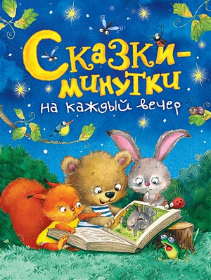 Обложка Сказки-минутки на каждый вечер 978-5-353-09283-4