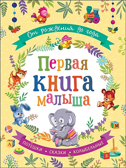 Обложка От рождения до года. Первая книга малыша 978-5-353-09284-1