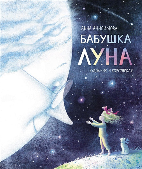Обложка Бабушка Луна 978-5-353-09320-6