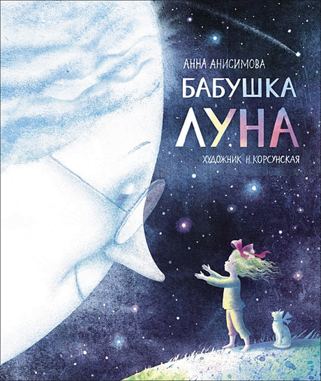 Обложка Бабушка Луна 978-5-353-09320-6