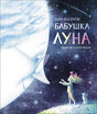 Обложка Бабушка Луна 978-5-353-09320-6