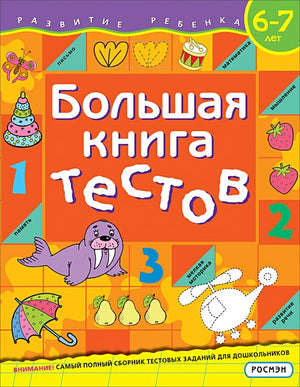 Обложка Большая книга тестов. 6-7 лет 978-5-353-09486-9