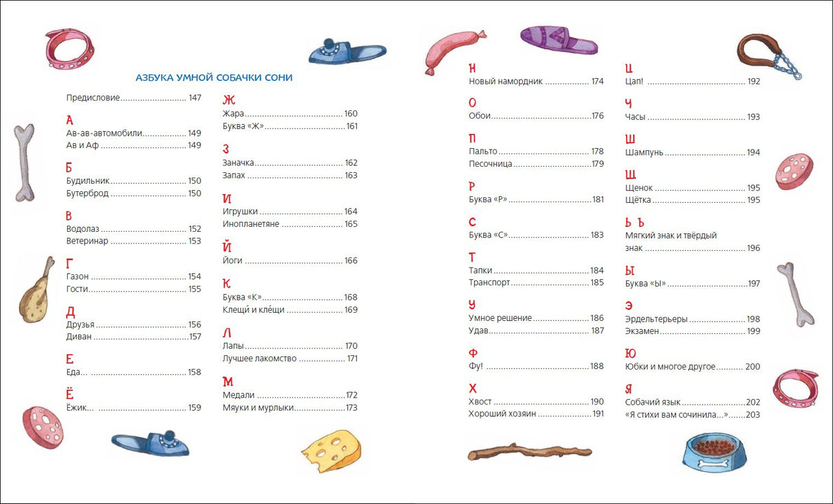 Усачев А. Все-все-все об умной собачке Соне 9785353094883