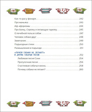 Усачев А. Все-все-все об умной собачке Соне 9785353094883